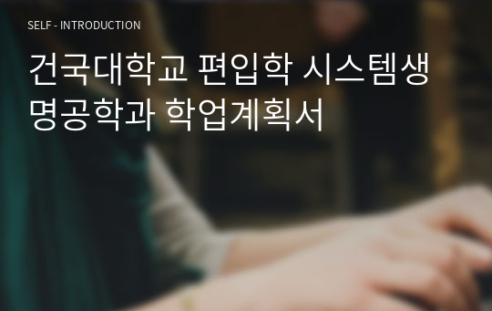 건국대학교 편입학 시스템생명공학과 학업계획서