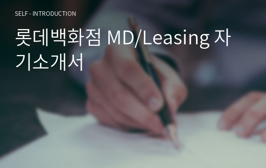 롯데백화점 MD/Leasing 자기소개서