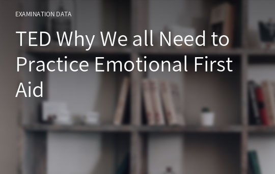 TED Why We all Need to Practice Emotional First Aid