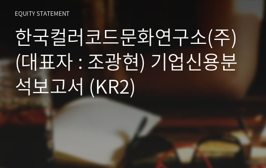 한국컬러코드문화연구소(주) 기업신용분석보고서 (KR2)