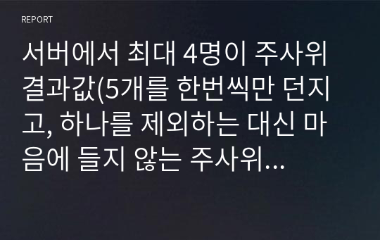 서버에서 최대 4명이 주사위 결과값(5개를 한번씩만 던지고, 하나를 제외하는 대신 마음에 들지 않는 주사위를 다시 굴리기 가능)으로 순위를 정하는 게임