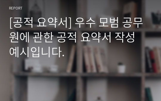 [공적 요약서] 우수 모범 공무원에 관한 공적 요약서 작성 예시입니다.