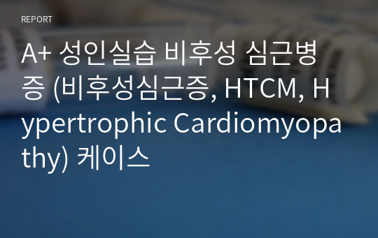 A+ 성인실습 비후성 심근병증 (비후성심근증, HTCM, Hypertrophic Cardiomyopathy) 케이스