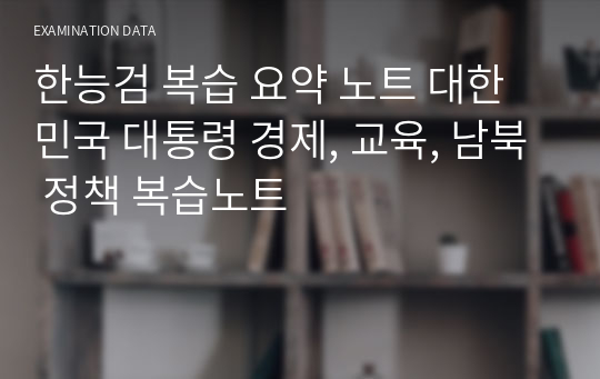 한능검 복습 요약 노트 대한민국 대통령 경제, 교육, 남북 정책 복습노트