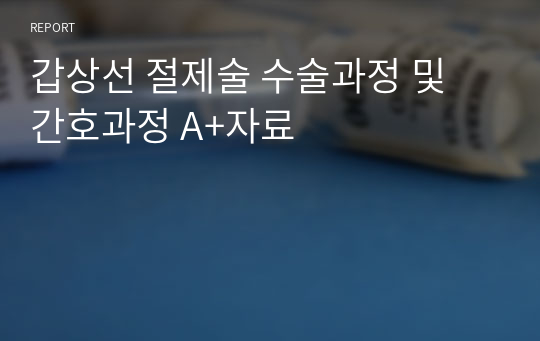 갑상선 절제술 수술과정 및 간호과정 A+자료