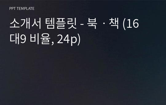 소개서 템플릿 - 북ㆍ책 (16대9 비율, 24p)