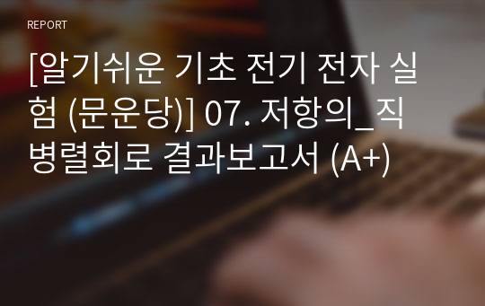 [알기쉬운 기초 전기 전자 실험 (문운당)] 07. 저항의_직병렬회로 결과보고서 (A+)