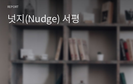 넛지(Nudge) 서평