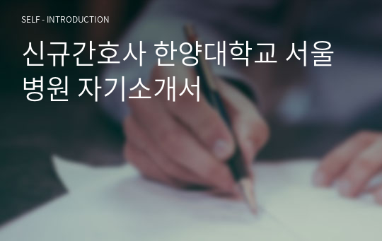 신규간호사 한양대학교 서울병원 자기소개서