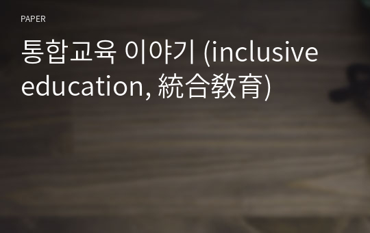 통합교육 이야기 (inclusive education, 統合敎育)