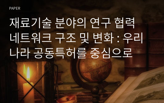 재료기술 분야의 연구 협력 네트워크 구조 및 변화 : 우리나라 공동특허를 중심으로