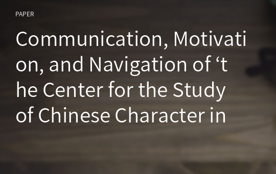 Communication, Motivation, and Navigation of ‘the Center for the Study of Chinese Character in Korea’
