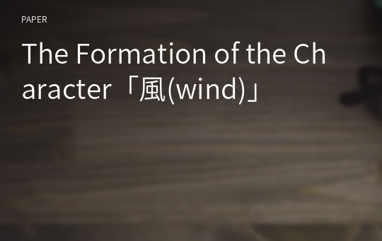 The Formation of the Character「風(wind)」