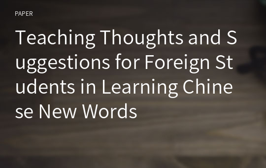 Teaching Thoughts and Suggestions for Foreign Students in Learning Chinese New Words