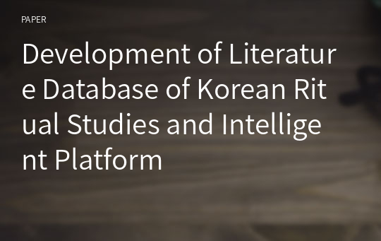 Development of Literature Database of Korean Ritual Studies and Intelligent Platform