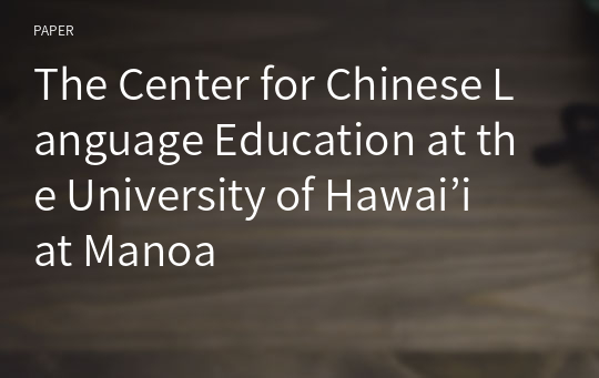 The Center for Chinese Language Education at the University of Hawai’i at Manoa