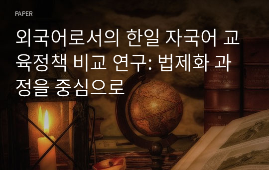 외국어로서의 한일 자국어 교육정책 비교 연구: 법제화 과정을 중심으로