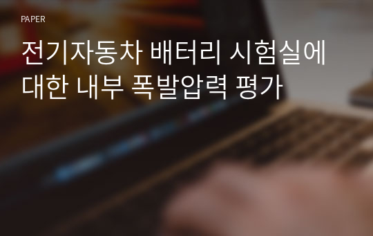 전기자동차 배터리 시험실에 대한 내부 폭발압력 평가