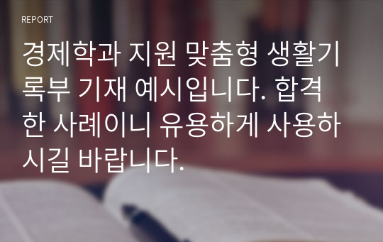 경제학과 지원 맞춤형 생활기록부 기재 예시입니다. 합격한 사례이니 유용하게 사용하시길 바랍니다.