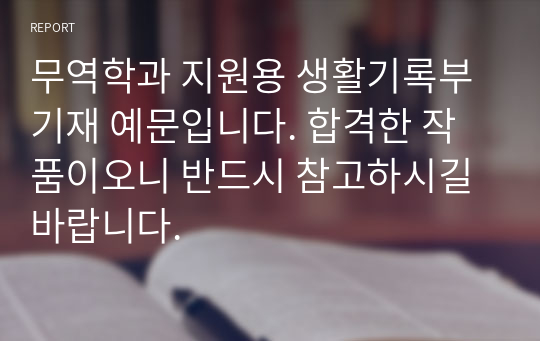 무역학과 지원용 생활기록부 기재 예문입니다. 합격한 작품이오니 반드시 참고하시길 바랍니다.