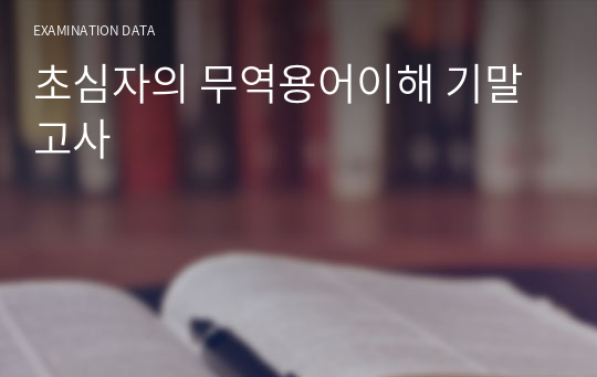 초심자의 무역용어이해 기말고사