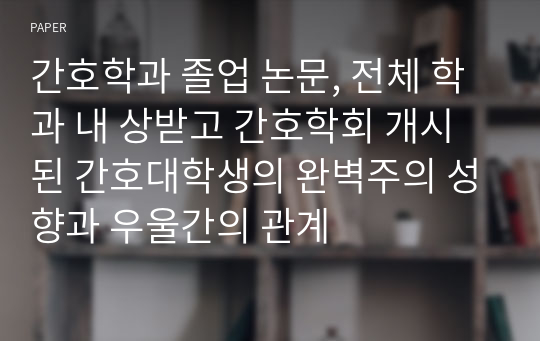 간호학과 졸업 논문, 전체 학과 내 상받고 간호학회 개시된 간호대학생의 완벽주의 성향과 우울간의 관계