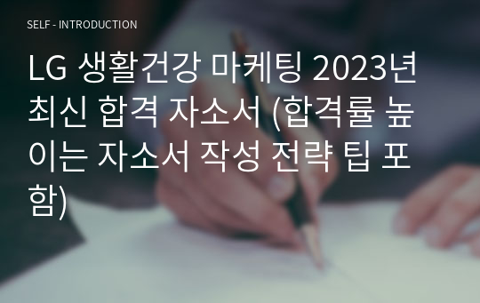 LG 생활건강 마케팅 2023년 최신 합격 자소서 (합격률 높이는 자소서 작성 전략 팁 포함)