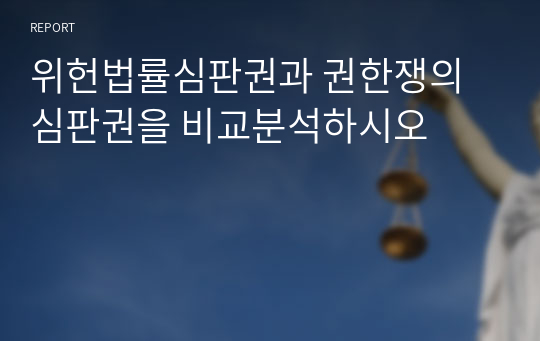 위헌법률심판권과 권한쟁의심판권을 비교분석하시오