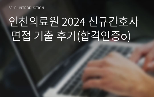 인천의료원 2024 신규간호사 면접 기출 후기(합격인증o)