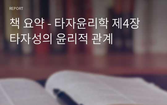 책 요약 - 타자윤리학 제4장 타자성의 윤리적 관계