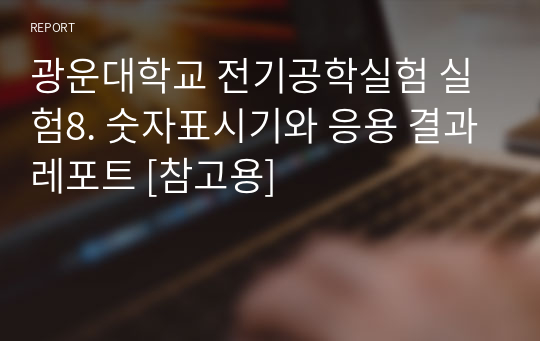 광운대학교 전기공학실험 실험8. 숫자표시기와 응용 결과레포트 [참고용]