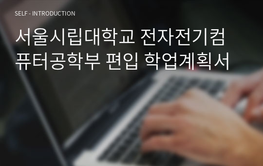 서울시립대학교 전자전기컴퓨터공학부 편입 학업계획서