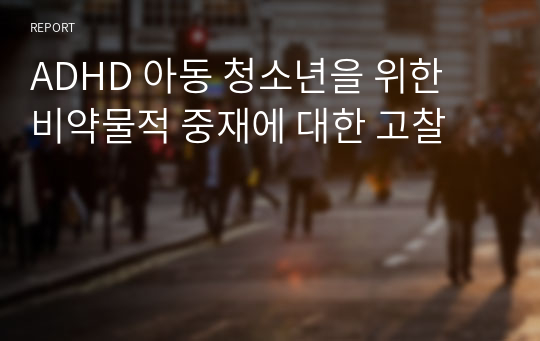 ADHD 아동 청소년을 위한 비약물적 중재에 대한 고찰