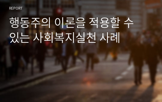 행동주의 이론을 적용할 수 있는 사회복지실천 사례