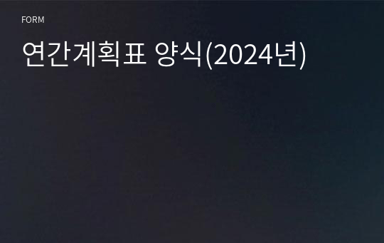 연간계획표 양식(2024년)