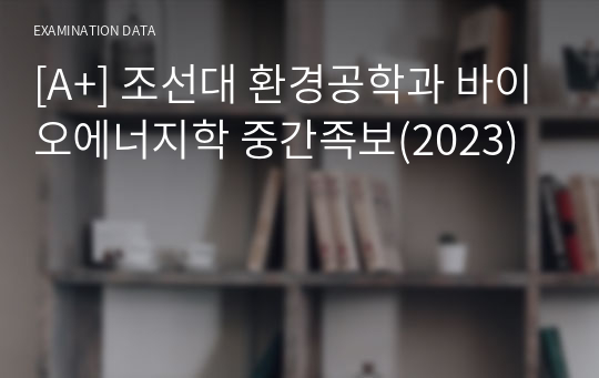 [A+] 조선대 환경공학과 바이오에너지학 중간족보(2023)