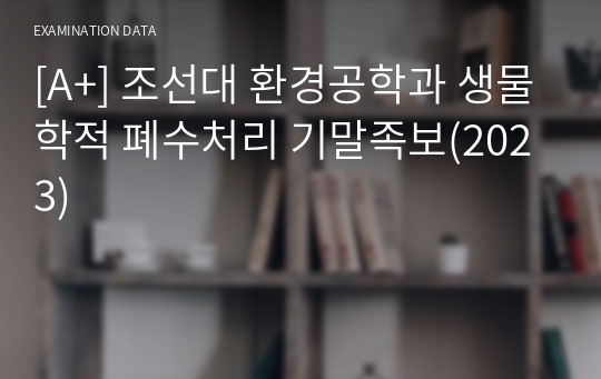 [A+] 조선대 환경공학과 생물학적 폐수처리 기말족보(2023)