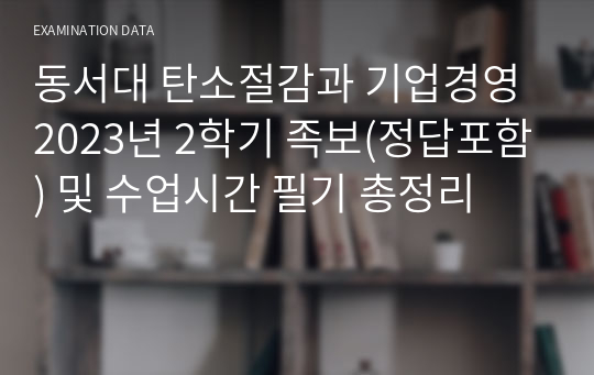 동서대 탄소절감과 기업경영 족보(정답포함.) 및 수업시간 필기 총정리