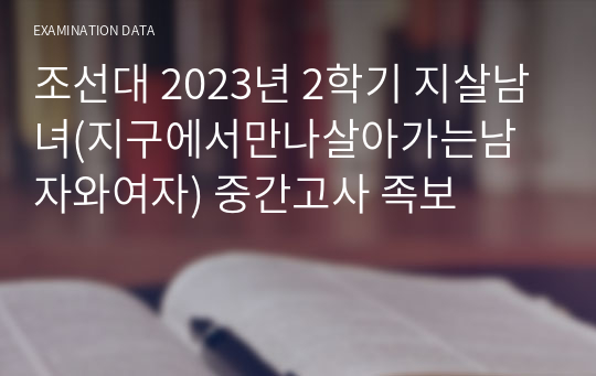 조선대 2023년 2학기 지살남녀(지구에서만나살아가는남자와여자) 중간고사 족보