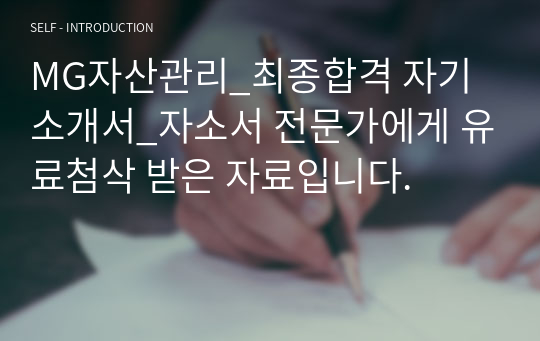 MG자산관리_최종합격 자기소개서_자소서 전문가에게 유료첨삭 받은 자료입니다.