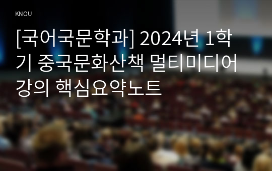 [국어국문학과] 2024년 1학기 중국문화산책 멀티미디어 강의 핵심요약노트