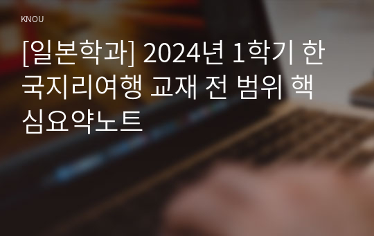[일본학과] 2024년 1학기 한국지리여행 교재 전 범위 핵심요약노트