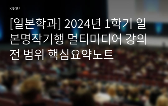 [일본학과] 2024년 1학기 일본명작기행 멀티미디어 강의 전 범위 핵심요약노트