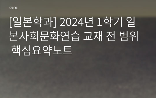 [일본학과] 2024년 1학기 일본사회문화연습 교재 전 범위 핵심요약노트