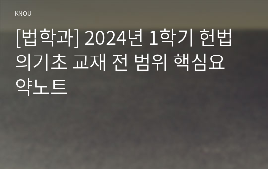 [법학과] 2024년 1학기 헌법의기초 교재 전 범위 핵심요약노트