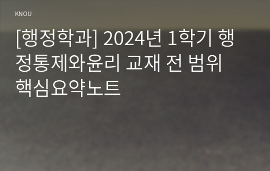 [행정학과] 2024년 1학기 행정통제와윤리 교재 전 범위 핵심요약노트