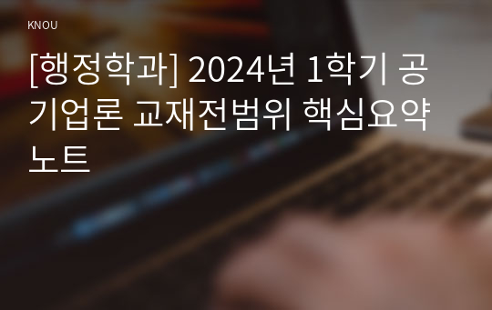 [행정학과] 2024년 1학기 공기업론 교재전범위 핵심요약노트