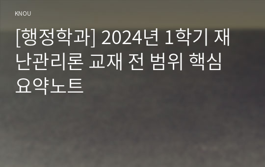 [행정학과] 2024년 1학기 재난관리론 교재 전 범위 핵심요약노트