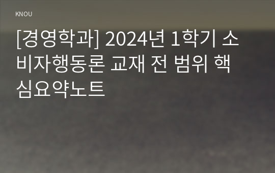 [경영학과] 2024년 1학기 소비자행동론 교재 전 범위 핵심요약노트
