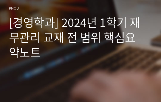 [경영학과] 2024년 1학기 재무관리 교재 전 범위 핵심요약노트